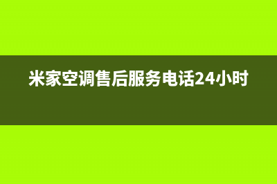 米家空调售后服务电话(米家空调售后服务电话24小时)