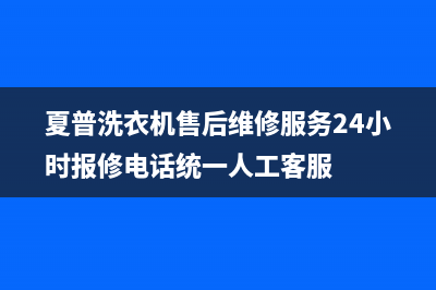 夏普洗衣机售后维修服务24小时报修电话统一人工客服