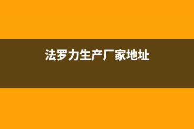 滨州法罗力(FERROLI)壁挂炉服务24小时热线(法罗力生产厂家地址)