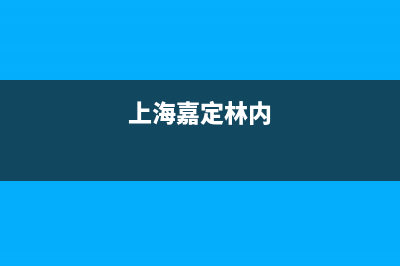 嘉善林内(Rinnai)壁挂炉售后维修电话(上海嘉定林内)