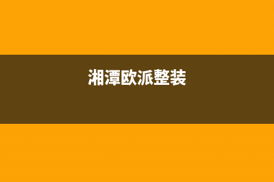 湘西市欧派集成灶全国服务电话2023已更新(今日(湘潭欧派整装)