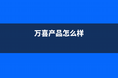 万喜（wanxi）油烟机售后维修2023已更新(厂家/更新)(万喜产品怎么样)