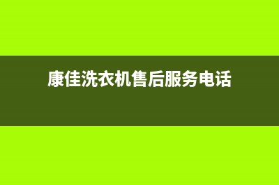 康佳洗衣机售后服务电话号码统一400号码是什么(康佳洗衣机售后服务电话)