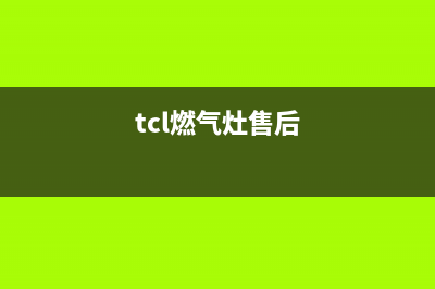 亳州市TCL燃气灶维修服务电话2023已更新(厂家/更新)(tcl燃气灶售后)