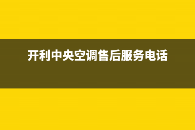 开利中央空调售后维修中心电话(开利中央空调售后服务电话)