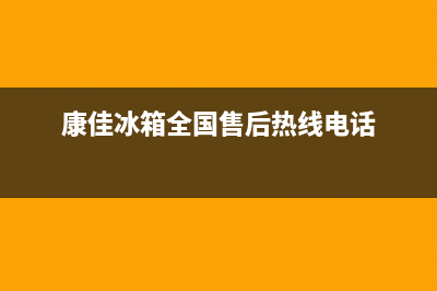 康佳冰箱全国24小时服务热线2023已更新（今日/资讯）(康佳冰箱全国售后热线电话)