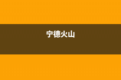 宁德市区火王燃气灶服务网点2023已更新(全国联保)(宁德火山)