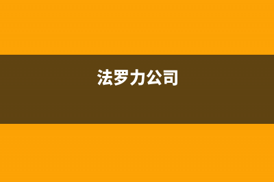 荆门市区法罗力(FERROLI)壁挂炉客服电话(法罗力公司)