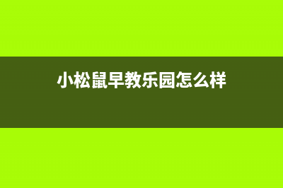 梧州市区小松鼠(squirrel)壁挂炉服务电话24小时(小松鼠早教乐园怎么样)