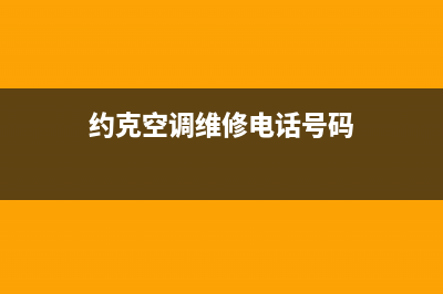 约克空调维修电话号码是多少(约克空调维修电话号码)