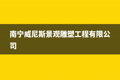 南宁市区威特尼(Vaitny)壁挂炉售后电话多少(南宁威尼斯景观雕塑工程有限公司)