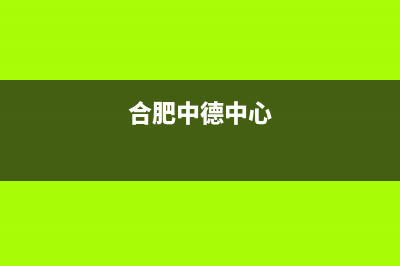 合肥市区中德欧文斯壁挂炉售后服务电话(合肥中德中心)