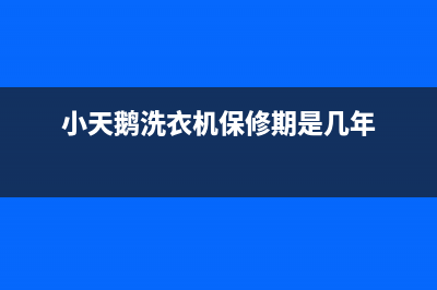 小天鹅洗衣机人工服务热线统一客服服务受理中心(小天鹅洗衣机保修期是几年)