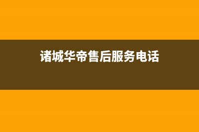 诸城市区华帝集成灶服务网点2023已更新(400/联保)(诸城华帝售后服务电话)