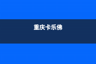 乐山市卡弗德壁挂炉客服电话24小时(重庆卡乐佛)