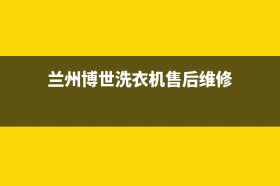 兰州博世(BOSCH)壁挂炉售后服务热线(兰州博世洗衣机售后维修)