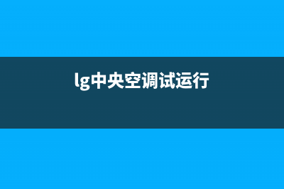 LG中央空调24小时人工服务(lg中央空调试运行)