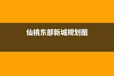 仙桃市区东原DONGYUAN壁挂炉服务24小时热线(仙桃东部新城规划图)