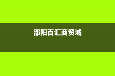 邵阳市区百典壁挂炉维修电话24小时(邵阳百汇商贸城)