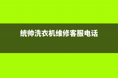 统帅洗衣机维修服务电话统一客服(统帅洗衣机维修客服电话)