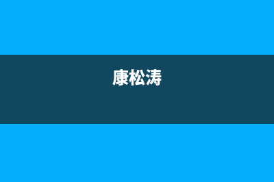 康松（KANGSONG）油烟机全国服务热线电话2023已更新(厂家400)(康松涛)