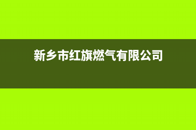 新乡市区红日燃气灶的售后电话是多少2023已更新(2023更新)(新乡市红旗燃气有限公司)