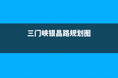 三门峡市区银田集成灶维修售后电话2023已更新(全国联保)(三门峡银昌路规划图)