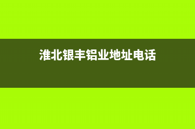 淮北市区银田集成灶全国售后电话2023已更新（今日/资讯）(淮北银丰铝业地址电话)