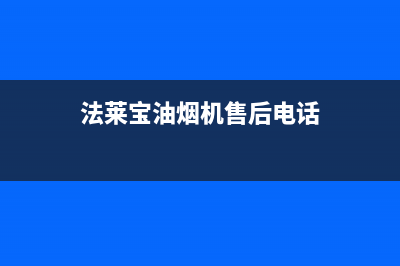 法莱宝（FLBAO）油烟机维修上门服务电话号码2023已更新(全国联保)(法莱宝油烟机售后电话)