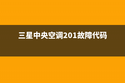 三星中央空调24小时人工服务(三星中央空调201故障代码)