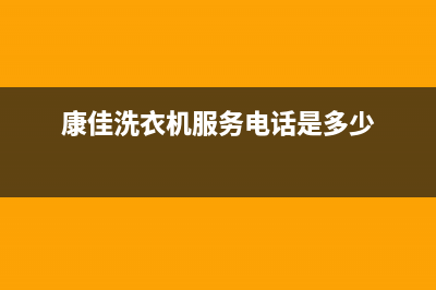 康佳洗衣机服务中心统一售后咨询电话(康佳洗衣机服务电话是多少)