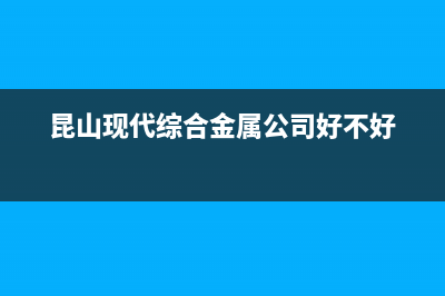 昆山市区现代集成灶售后维修电话2023已更新(全国联保)(昆山现代综合金属公司好不好)