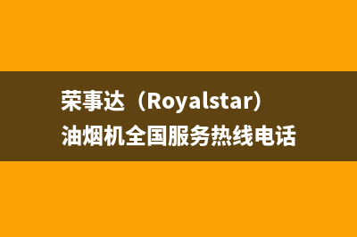 荣事达（Royalstar）油烟机全国服务热线电话