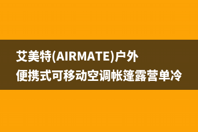 艾美特（AIRMATE）油烟机服务中心2023已更新(400/更新)(艾美特(AIRMATE)户外便携式可移动空调帐篷露营单冷)