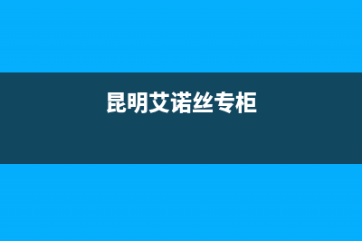 昆明市区艾诺基壁挂炉服务电话(昆明艾诺丝专柜)