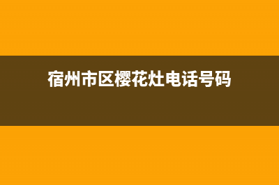 宿州市区樱花灶具售后服务部2023已更新(厂家/更新)(宿州市区樱花灶电话号码)