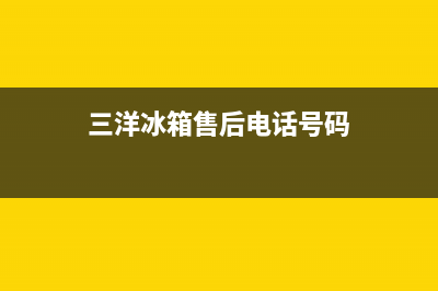 三洋冰箱400服务电话号码2023已更新(每日(三洋冰箱售后电话号码)