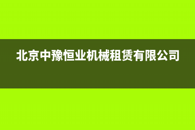 阳江市中豫恒达 H壁挂炉客服电话(北京中豫恒业机械租赁有限公司)