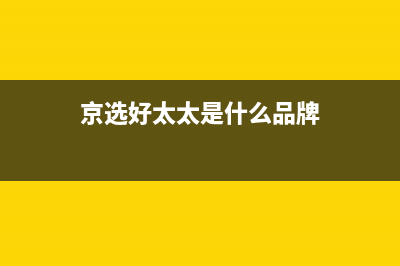 京选好太太（HAOTETE）油烟机售后服务维修电话2023已更新(400)(京选好太太是什么品牌)