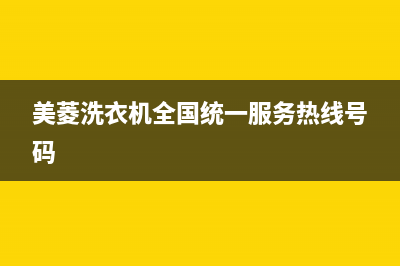 美菱洗衣机全国统一服务热线统一售后专线(美菱洗衣机全国统一服务热线号码)