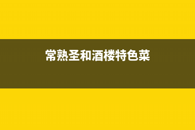 常熟市区圣都阳光壁挂炉售后电话多少(常熟圣和酒楼特色菜)