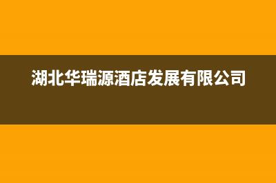 十堰市华瑞Huariy壁挂炉服务热线电话(湖北华瑞源酒店发展有限公司)