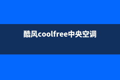 酷风（Coolfree）空调维修上门服务电话号码(酷风coolfree中央空调)