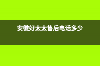 马鞍山好太太集成灶400服务电话2023已更新（今日/资讯）(安徽好太太售后电话多少)