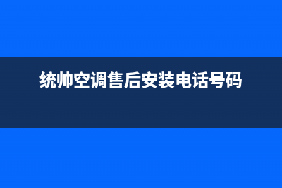 统帅空调维修点查询(统帅空调售后安装电话号码)