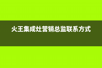 温州市火王集成灶售后服务电话2023已更新(400/联保)(火王集成灶营销总监联系方式)