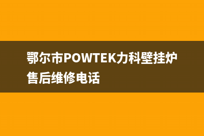 鄂尔市POWTEK力科壁挂炉售后维修电话