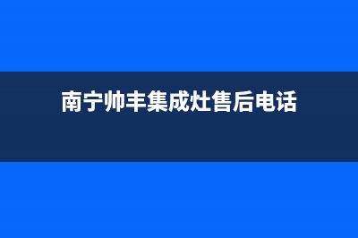 柳州市帅丰集成灶服务24小时热线2023已更新(今日(南宁帅丰集成灶售后电话)