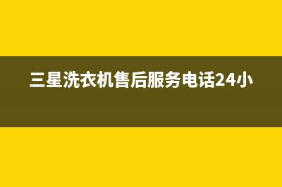 三星洗衣机售后电话统一400号码是什么(三星洗衣机售后服务电话24小时)