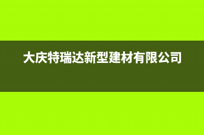 大庆瑞米特(RMT)壁挂炉售后服务热线(大庆特瑞达新型建材有限公司)